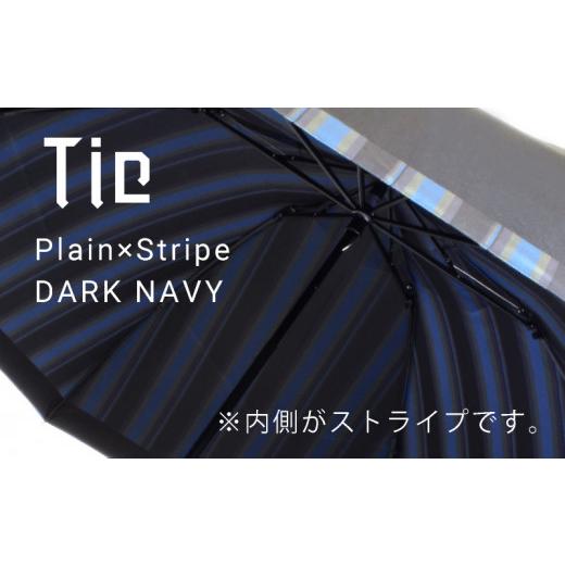 ふるさと納税 織物・繊維品 山梨県 都留市  槙田商店 紳士折りたたみ傘 Tie Plain×Stripe DARK NAVY 傘 かさ 雨具 高級 晴雨 兼用 UV 日焼け ギフト ファ…の画像