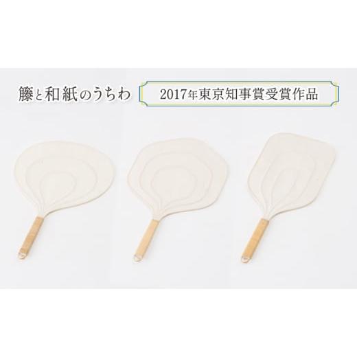 ふるさと納税 雑貨・日用品 東京都 文京区 伝統工芸品 籐と和紙のうちわ(2017年東京知事賞受賞作品) 和紙 籐 うちわ 籐工芸 モダン ギフト 贈り物 地場産業・…