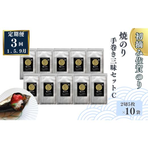 ふるさと納税 魚貝類 のり 佐賀県 佐賀市 定期便（3回）1・5・9月発送 初摘み佐賀のり 焼のり手巻き三昧セットC：B565-002_1