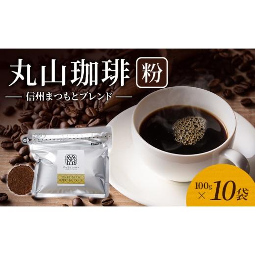 ふるさと納税 コーヒー コーヒー粉 長野県 小諸市 父の日 丸山珈琲 コーヒー 粉 信州まつもとブレンド10袋 オリジナルブレンドコーヒー ツルヤ 粉100g×10袋 …