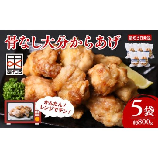 ふるさと納税 鶏肉 唐揚げ 大分県 豊後高田市 からあげ(唐揚げ) / 最短3営業日発送 大分からあげ(唐揚げ)骨なし レンチン唐揚げ 5個×5袋(合計約800g) |…