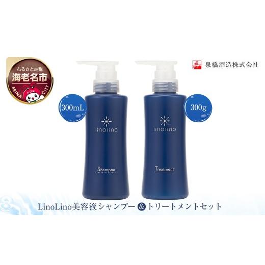 ふるさと納税 美容 神奈川県 海老名市 LinoLino美容液シャンプー 300mL\u0026トリートメント 300gセット シャンプー トリートメント 神奈川県 海老名市の画像