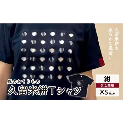 ふるさと納税 服 福岡県 久留米市 風のおくりものTシャツ・紺色(男女兼用サイズ)XS_Qk010-1 XSサイズ