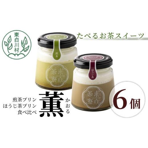 ふるさと納税 菓子 プリン 岐阜県 東白川村 冷蔵 煎茶&ほうじ茶プリン食べ比べ 東白茶寮プリン 「薫」 6個セット 煎茶プリン ほうじ茶プリン プリン 贈り物 …