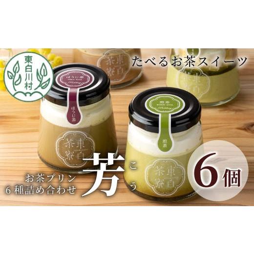 ふるさと納税 菓子 プリン 岐阜県 東白川村 冷蔵 東白茶寮プリン 「芳」 6種 6個セット 煎茶プリン ほうじ茶プリン ロイヤルミルクティー ショコラ チョコ テ…