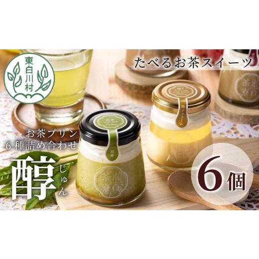 ふるさと納税 菓子 プリン 岐阜県 東白川村 冷蔵 東白茶寮プリン 「醇」 6種 6個セット 煎茶プリン ほうじ茶プリン 和紅茶 柚子ジュレ ティラミス ショコラ …