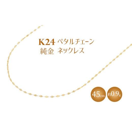 ふるさと納税 アクセサリー ネックレス 富山県 魚津市 K24 純金 ペタル