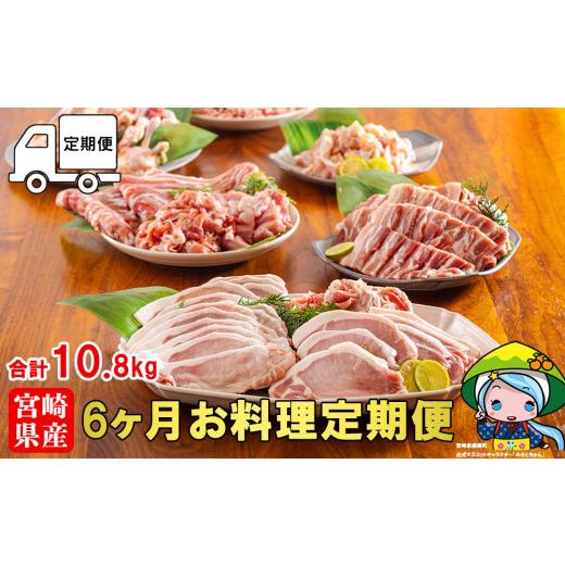 ふるさと納税 豚肉 バラ 宮崎県 美郷町 10月発送 6回 定期便 豚 鶏肉 小分け お料理 セット 計10.8kg 甲斐精肉店 宮崎県 美郷町 31as0115-10gatsu 肉 毎月 お…
