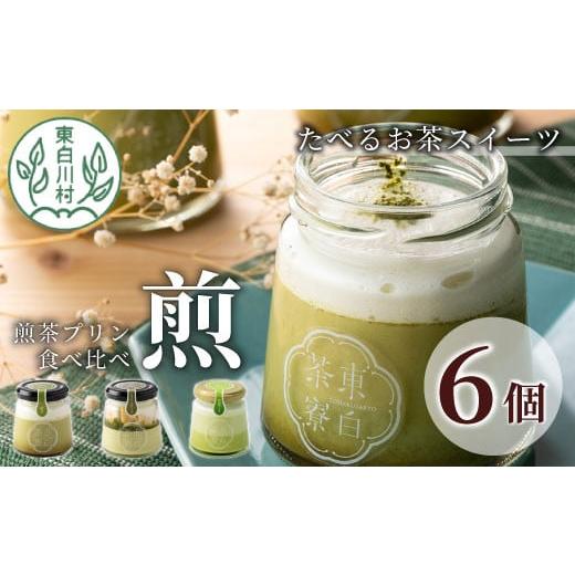 ふるさと納税 菓子 プリン 岐阜県 東白川村 冷蔵 煎茶プリン3種食べ比べ 東白茶寮プリン 「煎」 6個セット 煎茶プリン ティラミス ラテ プリン お茶 日本茶 …
