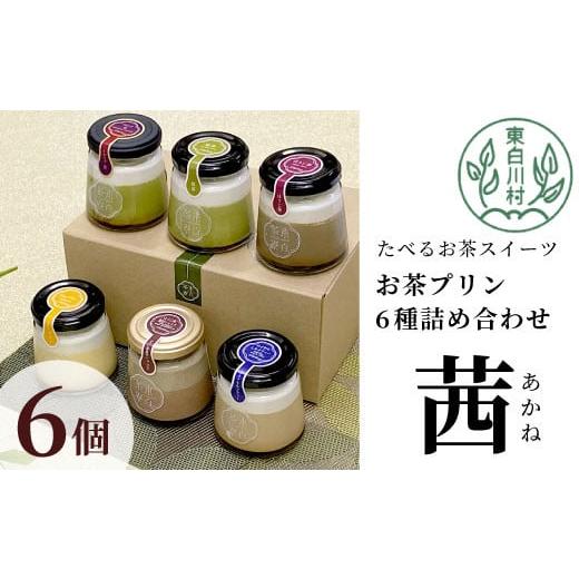 ふるさと納税 菓子 プリン 岐阜県 東白川村 冷蔵 東白茶寮プリン 「茜」 6種 6個セット 皇 煎茶プリン ほうじ茶プリン ロイヤルミルクティープリン ほうじ茶…