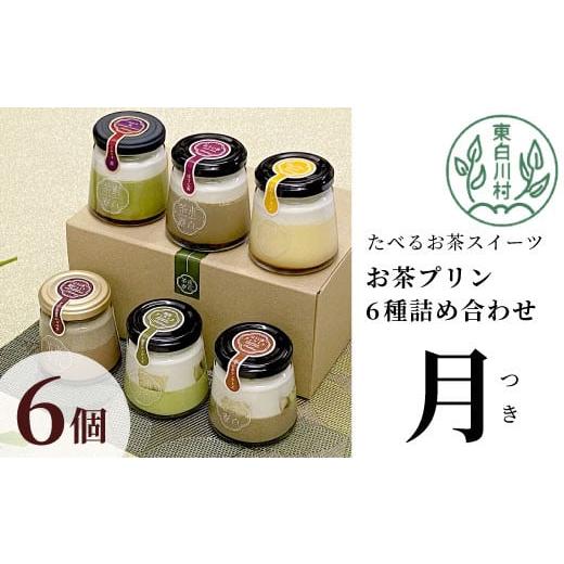 ふるさと納税 菓子 プリン 岐阜県 東白川村 冷蔵 東白茶寮プリン 「月」 6種 6個セット 皇 ほうじ茶プリン ほうじ茶濃厚ショコラプリン 煎茶ティラミス ほう…