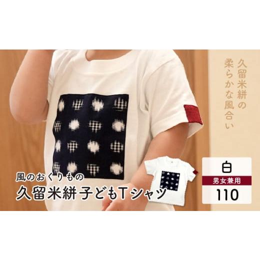 ふるさと納税 服 子ども 福岡県 久留米市 風のおくりもの子供Tシャツ・白(サイズ110)_久留米絣 子供 Tシャツ 白 サイズ 110 綿100% 白地 水玉格子柄 濃紺…