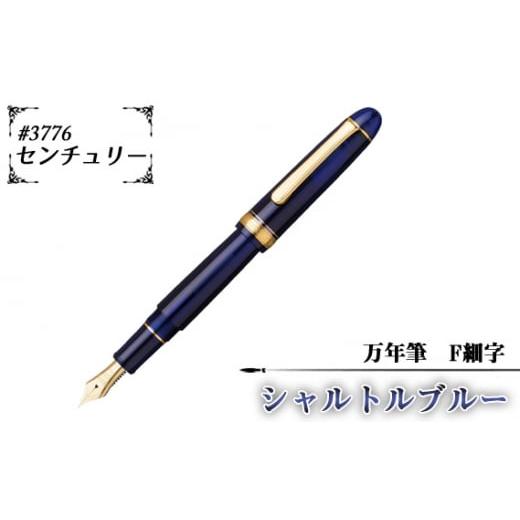 ふるさと納税 文房具・玩具 万年筆 埼玉県 越谷市 #3776 センチュリー 万年筆 シャルトルブルー F細字 / 文房具 筆記用具 プラチナ 万年筆 ペン デザイ…
