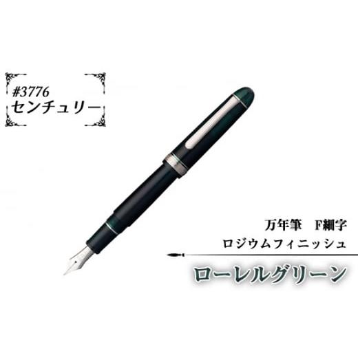 ふるさと納税 文房具・玩具 万年筆 埼玉県 越谷市 #3776 センチュリー 万年筆 ロジウムフィニッシュ ローレルグリーン F細字 / 文房具 筆記用具 プラチ…