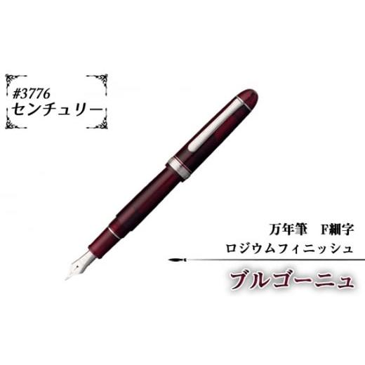 ふるさと納税 文房具・玩具 万年筆 埼玉県 越谷市 #3776 センチュリー 万年筆 ロジウムフィニッシュ ブルゴーニュ F細字 / 文房具 筆記用具 プラチナ …