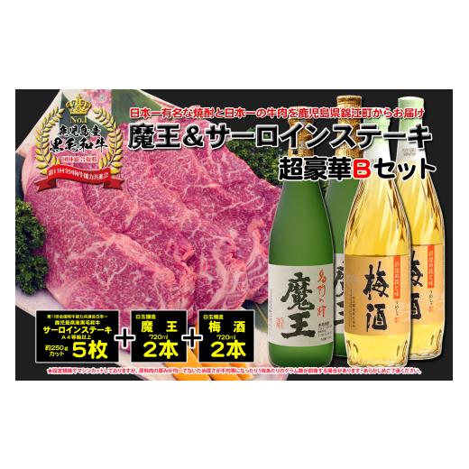 ふるさと納税 牛肉 ステーキ 鹿児島県 錦江町 TK-133-1 3ヶ月定期便 A4等級以上 鹿児島黒牛サーロインステーキ＆魔王＆梅酒　Bセット_1
