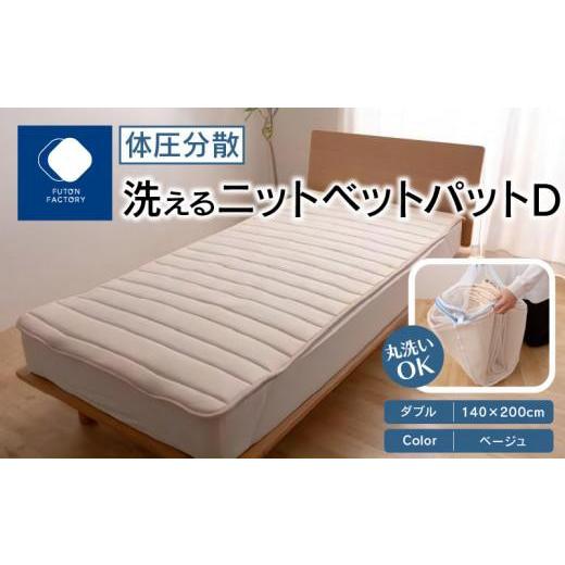 ふるさと納税 タオル・寝具 香川県 高松市 体圧分散洗えるニットベットパット D ダブル 140x200 BE(ベージュ) BE(ベージュ)