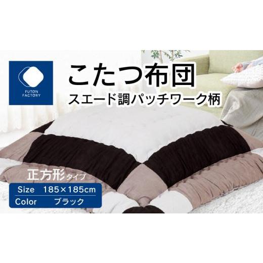 ふるさと納税 雑貨・日用品 香川県 高松市 こたつ布団 スエード調 パッチワーク柄 185x185cm ブラック カラー:ブラック