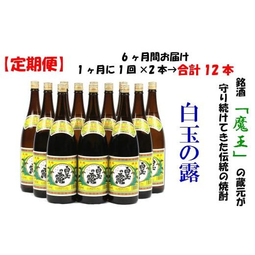 ふるさと納税 焼酎 いも 鹿児島県 錦江町 TK-001-1 定期便：魔王の姉妹焼酎 白玉の露 1升瓶×２本 6ヶ月定期配送の画像