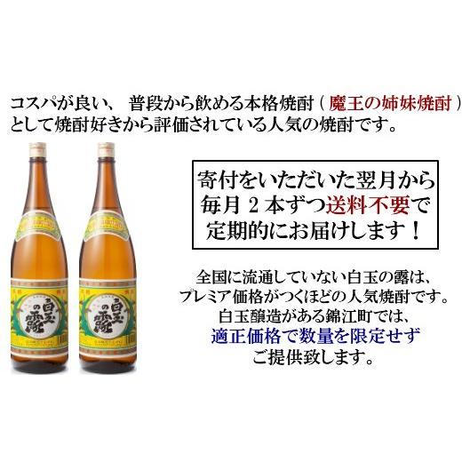 ふるさと納税 焼酎 いも 鹿児島県 錦江町 TK-001-1 定期便：魔王の姉妹焼酎 白玉の露 1升瓶×２本 6ヶ月定期配送の画像