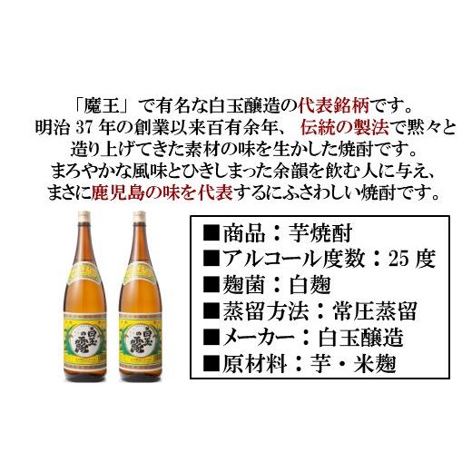 ふるさと納税 焼酎 いも 鹿児島県 錦江町 TK-001-1 定期便：魔王の姉妹焼酎 白玉の露 1升瓶×２本 6ヶ月定期配送の画像