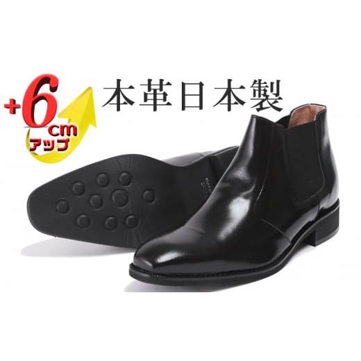 ふるさと納税 靴・スリッパ・下駄 奈良県 大和郡山市 サイドゴアブーツ メンズ 本革 革靴 6cmアップ シークレットシューズ No.1304 ブラック 25.0cm No.5990-6…
