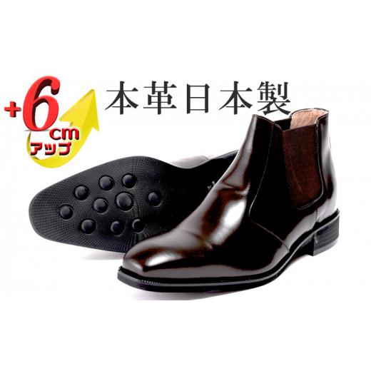 ふるさと納税 靴・スリッパ・下駄 奈良県 大和郡山市 サイドゴアブーツ メンズ 本革 革靴 6cmアップ シークレットシューズ No.1304 ダークブラウン 23.5cm No.…