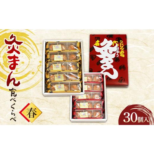 ふるさと納税 菓子 饅頭 香川県 琴平町 香川県善通寺市・琴平町共通返礼品 灸まん食べくらべ 「春」 (30個入) セット 詰合せ 灸まん スイーツ 紅茶 饅頭 まん…