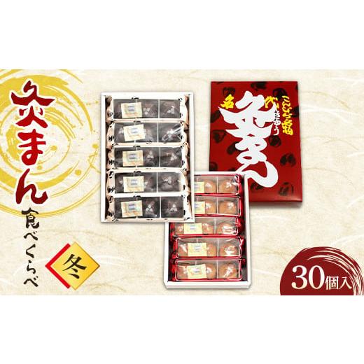 ふるさと納税 菓子 饅頭 香川県 琴平町 香川県善通寺市・琴平町共通返礼品 灸まん食べくらべ 「冬」 (30個入) 灸まん まんじゅう 饅頭 和菓子 銘菓 チョコ ご…