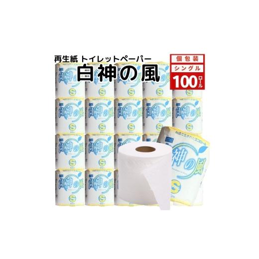 ふるさと納税 雑貨・日用品 秋田県 能代市 トイレットペーパー 白神の風 ソフトタイプ シングル 65m 100個の画像