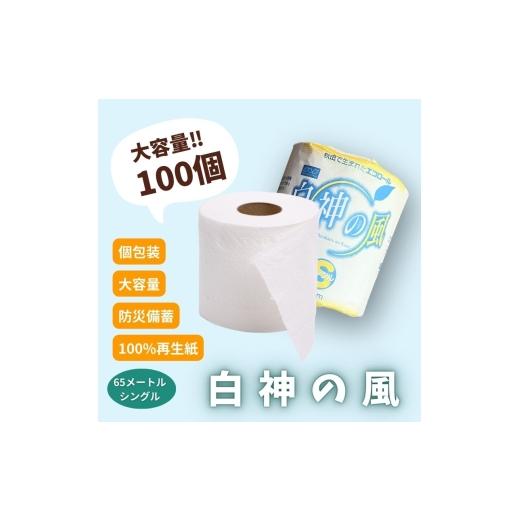 ふるさと納税 雑貨・日用品 秋田県 能代市 トイレットペーパー 白神の風 ソフトタイプ シングル 65m 100個の画像