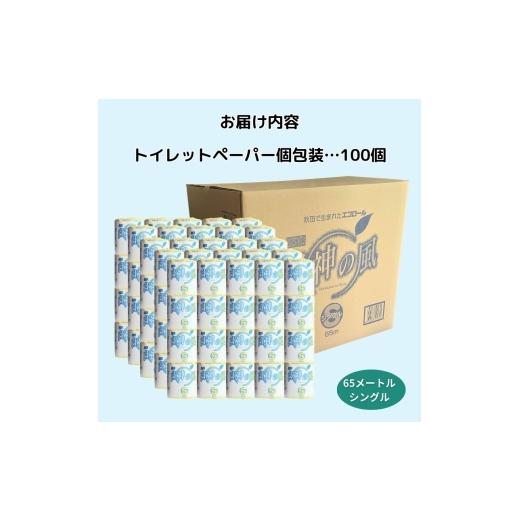 ふるさと納税 雑貨・日用品 秋田県 能代市 トイレットペーパー 白神の風 ソフトタイプ シングル 65m 100個の画像