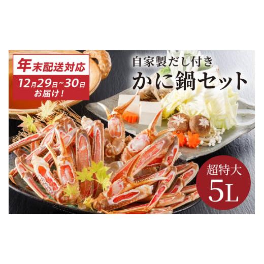 ふるさと納税 カニ ずわいガニ 京都府 京丹後市 12/29又は12/30にお届け 迎春企画 かに鍋セット自家製鍋だし付き 超特大ずわいがに 5Lサイズで圧巻の食べ…