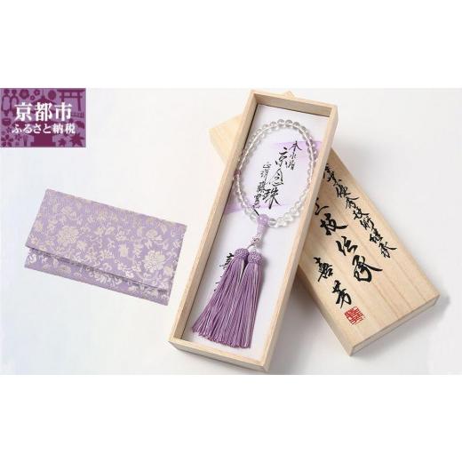 ふるさと納税 仏具・神具 京都府 京都市  意匠京念珠板倉 京念珠 数珠 女性用 水晶 藤雲石入 念珠袋セット・桐箱\u0026証明書付（京都府伝統産業優秀技術継承）の画像
