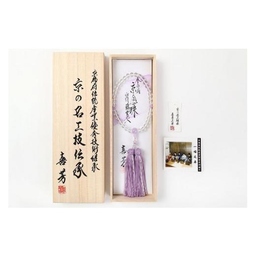 ふるさと納税 仏具・神具 京都府 京都市  意匠京念珠板倉 京念珠 数珠 女性用 水晶 藤雲石入 念珠袋セット・桐箱\u0026証明書付（京都府伝統産業優秀技術継承）の画像