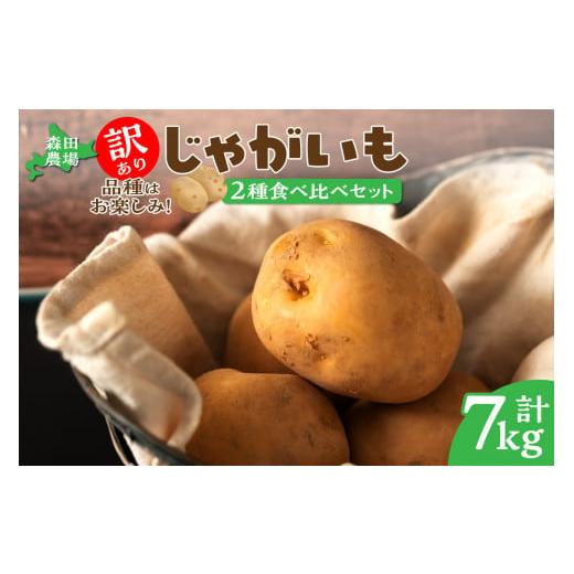 ふるさと納税 野菜類 じゃがいも 北海道 清水町 数量限定 2品種届く 北海道産 訳ありじゃがいも とうや ほっかいこがね さやか じゃがいも 芋 いも 7kg_S001-…