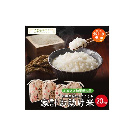 ふるさと納税 米 あきたこまち 秋田県 潟上市 家計お助け米 あきたこまち 20kg 米 一等米 返礼品 こめ コメ 人気 おすすめ ランキング 20キロ 人気 おすすめ …