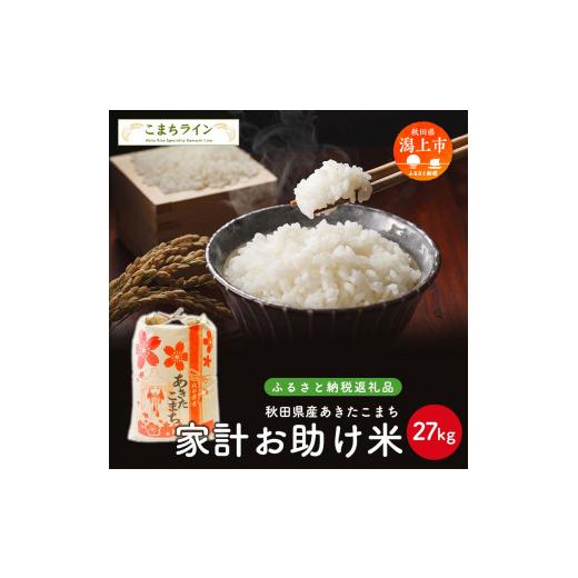 ふるさと納税 米 あきたこまち 秋田県 潟上市 家計お助け米 あきたこまち 27kg 米 一等米 返礼品 こめ コメ 人気 おすすめ ランキング 27キロ 人気 おすすめ …
