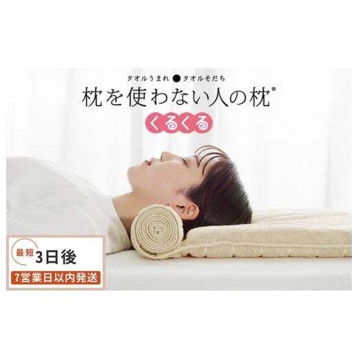 ふるさと納税 タオル・寝具 枕 愛媛県 今治市 今治タオル 枕を使わない