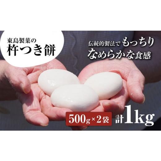ふるさと納税 米・パン 餅 長崎県 大村市  大正創業の老舗菓子屋からお届け 東島製菓の杵つき餅 500g×2袋 1kg 約25個 ／ パック おもち もち ／ 大村市 ／ 東…_1