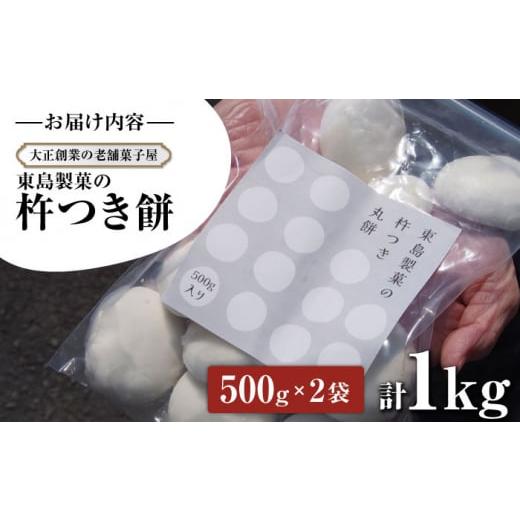 ふるさと納税 米・パン 餅 長崎県 大村市  大正創業の老舗菓子屋からお届け 東島製菓の杵つき餅 500g×2袋 1kg 約25個 ／ パック おもち もち ／ 大村市 ／ 東…_6