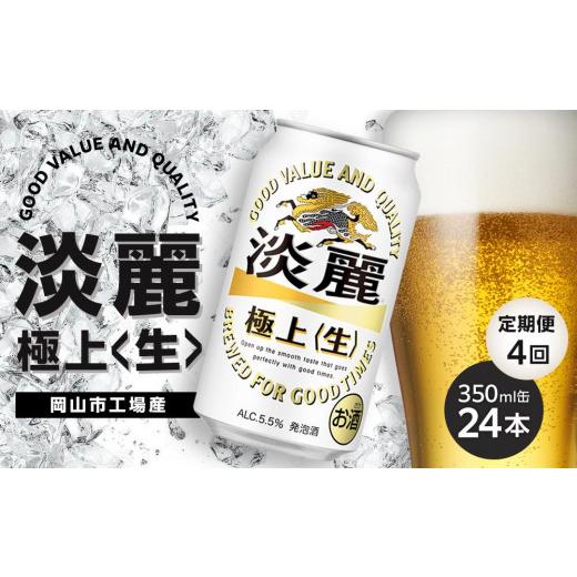 ふるさと納税 ビール 岡山県 岡山市 定期便 4回 キリン 淡麗 極上〈生〉発泡酒 350ml 缶 × 24本 岡山市工場産 | キリンビール お酒 ビール 麦酒 アルコール …の画像