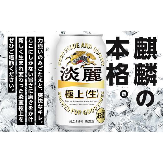 ふるさと納税 ビール 岡山県 岡山市 定期便 4回 キリン 淡麗 極上〈生〉発泡酒 350ml 缶 × 24本 岡山市工場産 | キリンビール お酒 ビール 麦酒 アルコール …の画像