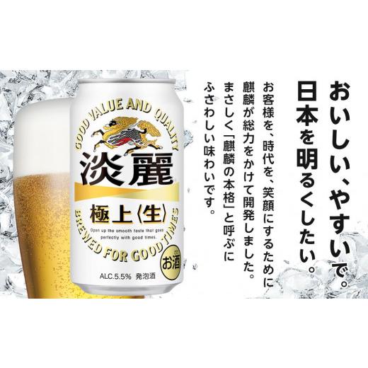 ふるさと納税 ビール 岡山県 岡山市 定期便 4回 キリン 淡麗 極上〈生〉発泡酒 350ml 缶 × 24本 岡山市工場産 | キリンビール お酒 ビール 麦酒 アルコール …の画像