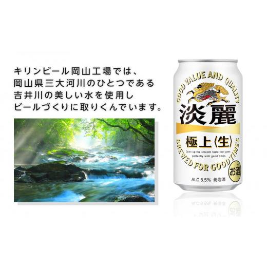 ふるさと納税 ビール 岡山県 岡山市 定期便 4回 キリン 淡麗 極上〈生〉発泡酒 350ml 缶 × 24本 岡山市工場産 | キリンビール お酒 ビール 麦酒 アルコール …の画像