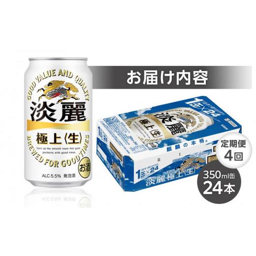 ふるさと納税 ビール 岡山県 岡山市 定期便 4回 キリン 淡麗 極上〈生〉発泡酒 350ml 缶 × 24本 岡山市工場産 | キリンビール お酒 ビール 麦酒 アルコール …の画像