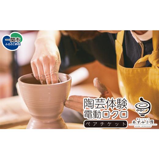 ふるさと納税 イベントやチケット等 岩手県 一関市 陶芸体験 電動ロクロ ペアチケット