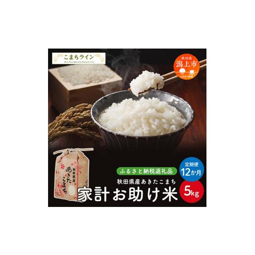 ふるさと納税 米 あきたこまち 秋田県 潟上市 [ 定期便 ] 家計お助け米 あきたこまち 5kg × 12ヶ月 1年 米 令和7年産 一等米 返礼品 こめ コメ 人気 おすす…