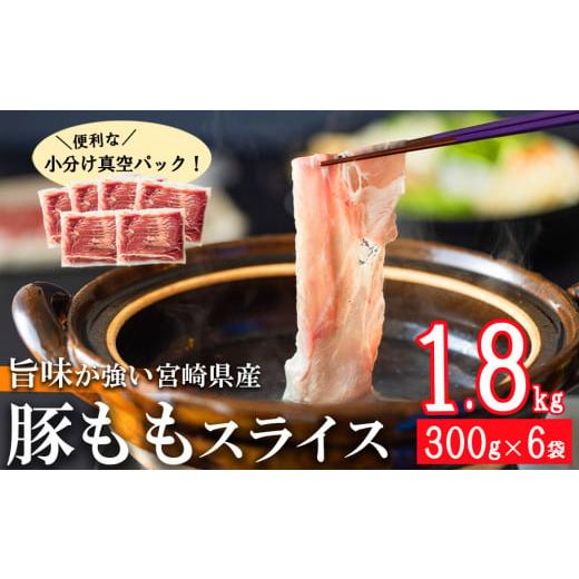 ふるさと納税 豚肉 モモ 宮崎県 美郷町 1月発送 豚肉 もも スライス 豚しゃぶ 小分け 300g×6袋 合計1.8kg 甲斐精肉店 宮崎県 美郷町 31as0088-1gatsu 薄切り…