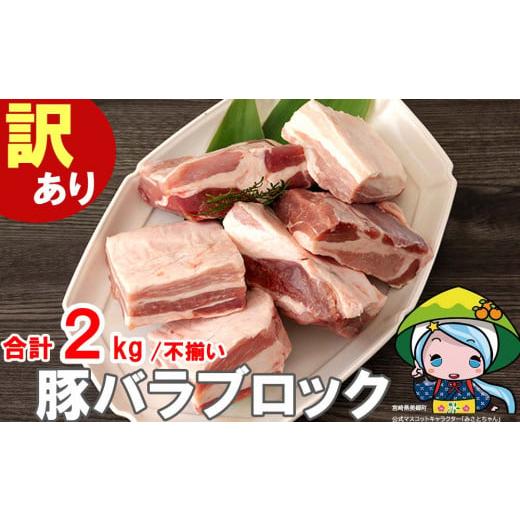 ふるさと納税 豚肉 バラ 宮崎県 美郷町 12月発送 訳あり 豚肉 豚バラ ブロック 2kg 不揃い 5〜7袋 甲斐精肉店 宮崎県 美郷町 31as0102-12gatsu 冷凍 宮崎県産…